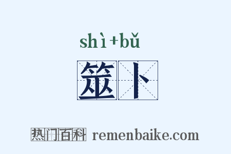 筮卜是什么意思的图片